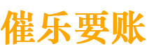 信阳债务追讨催收公司